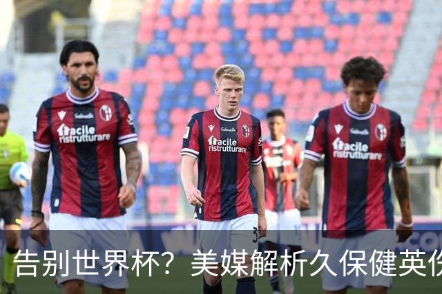 告别世界杯？美媒解析久保健英伤情 最严重需恢复四到六周