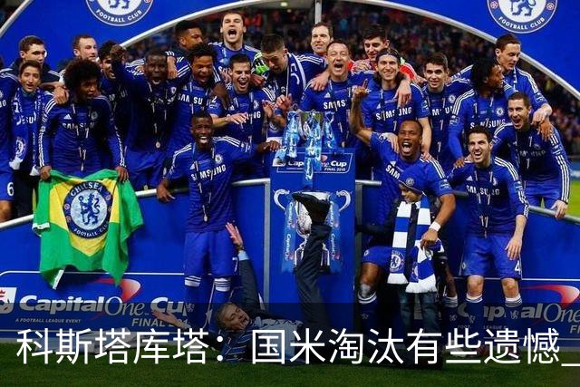 科斯塔库塔：国米淘汰有些遗憾 可能影响意甲争冠